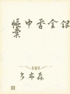 帐中香金银花海棠