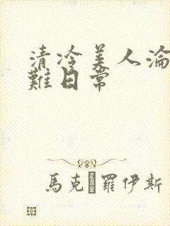 清冷美人沦落受难日常