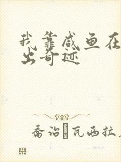 我靠咸鱼在虐文出奇迹