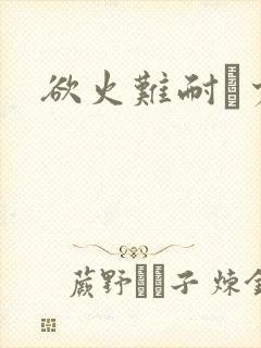 欲火难耐巜少妇