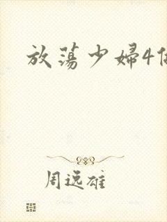 放荡少妇4做爰