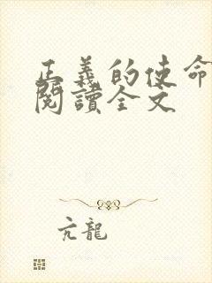 正义的使命免费阅读全文