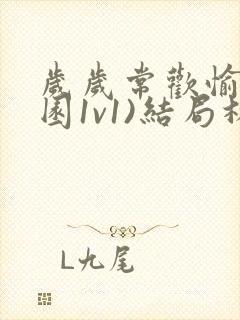 岁岁常欢愉(校园1v1)结局林