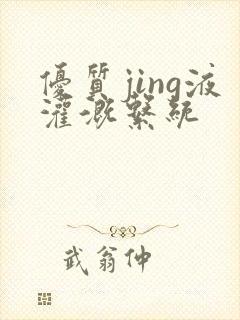 优质jing液灌溉系统