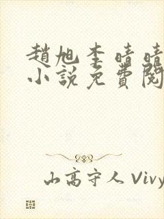 赵旭李晴晴最新小说免费阅读