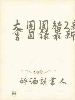 大团圆结2亲情会目录最新章节