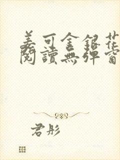 姜可金银花原文阅读无弹窗