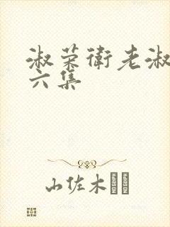 淑荣卫老淑荣第六集