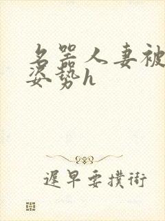 名器人妻被各种姿势h