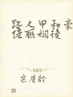 路人甲和豪门大佬联姻后