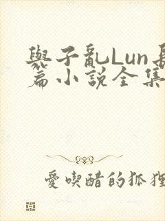 与子乱Lun长篇小说全集
