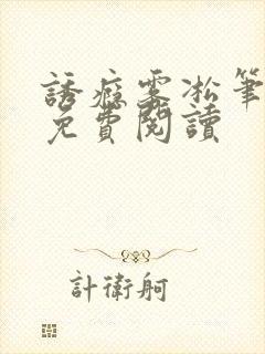 诱瘾雾凇笔趣阁免费阅读