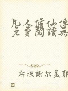 凡人修仙传全文免费阅读无弹窗