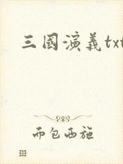 三国演义txt