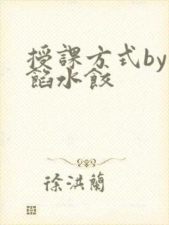 授课方式by肉馅水饺
