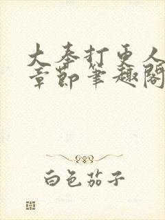 大奉打更人最新章节笔趣阁