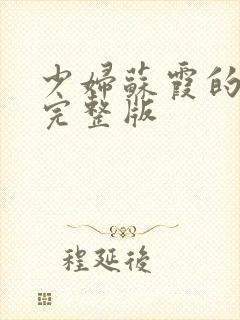 少妇苏霞的沉沦完整版