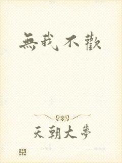 无我不欢