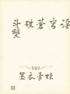 斗破苍穹淫帝无双