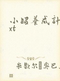 小昭养成计划txt