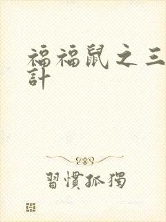 福福鼠之三十六计