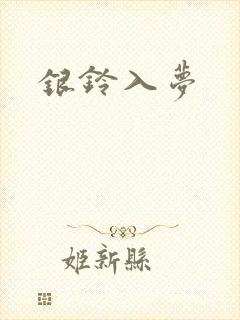 银铃入梦