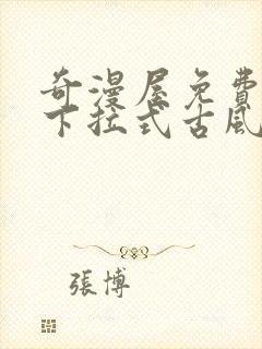 奇漫屋免费漫画下拉式古风漫下载