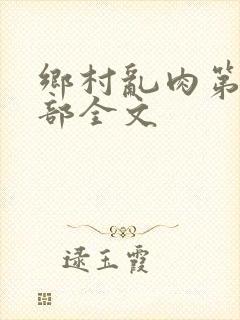 乡村乱肉第26部全文