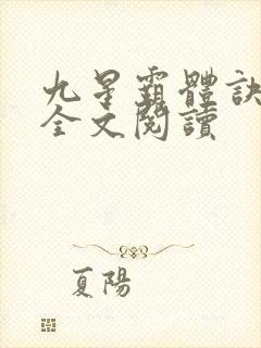 九星霸体诀免费全文阅读