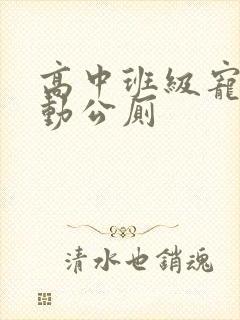 高中班级宠物移动公厕