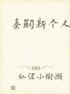 秦嗣新个人简介