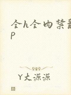 全h全肉禁乱np