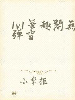 1v1笔趣阁无弹窗