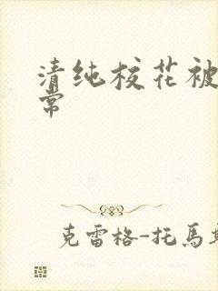 清纯校花被肉日常