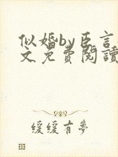 似婚by臣言全文免费阅读笔趣阁