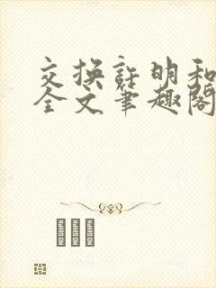 交换许明和林雪全文笔趣阁