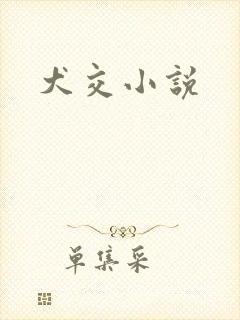 犬交小说