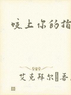 咬上你的指尖