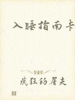 入睡指南卡比丘