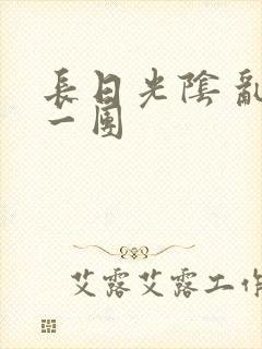 长日光阴 乱作一团