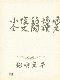 小俊的妈妈小说全文阅读免费阅读