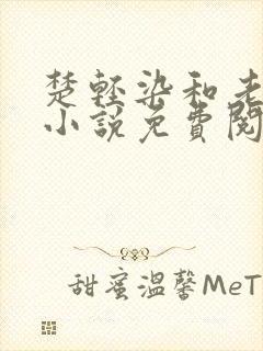 楚轻染和老周的小说免费阅读