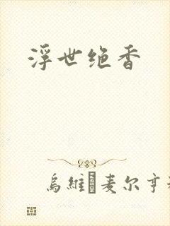 浮世绝香