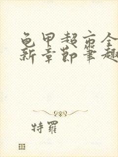 龟甲超市全文最新章节笔趣阁