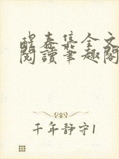 醒春集全文免费阅读笔趣阁