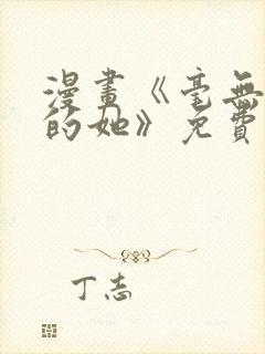 漫画《毫无保留的她》免费阅读