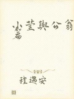 小莹与公翁第八篇