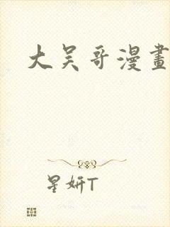 大吴哥漫画