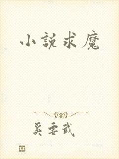 小说求魔