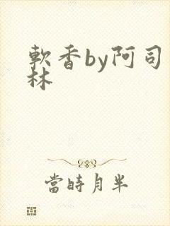 软香by阿司匹林